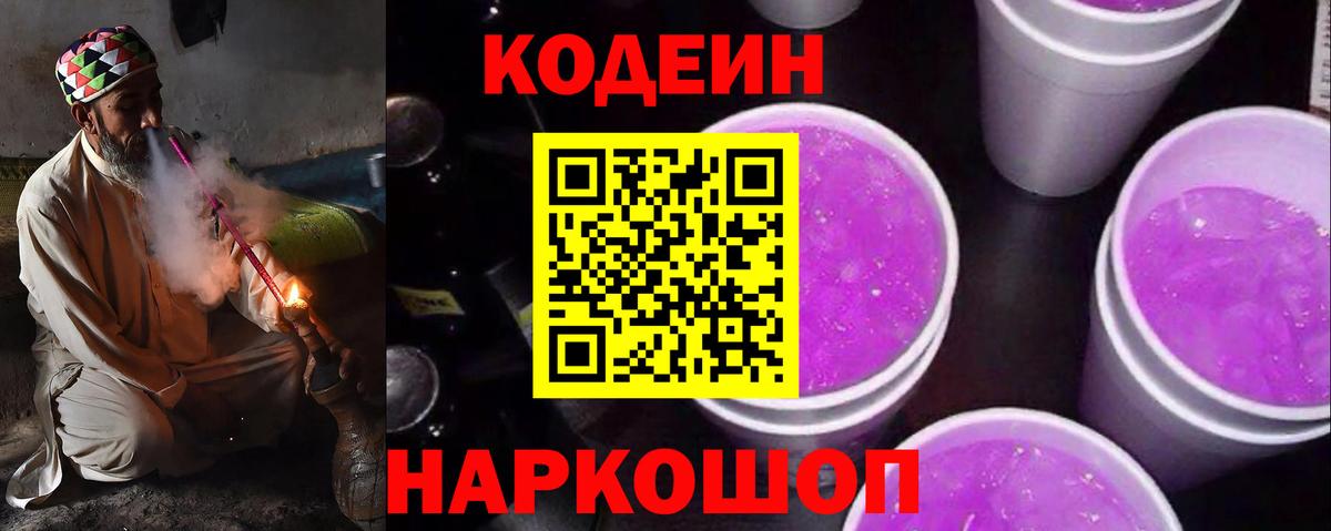 Кодеин напиток Lean (лин)  Вход с VPN  Кодеин Purple Drank  Ярославль 